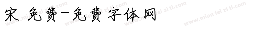 宋 免费字体转换